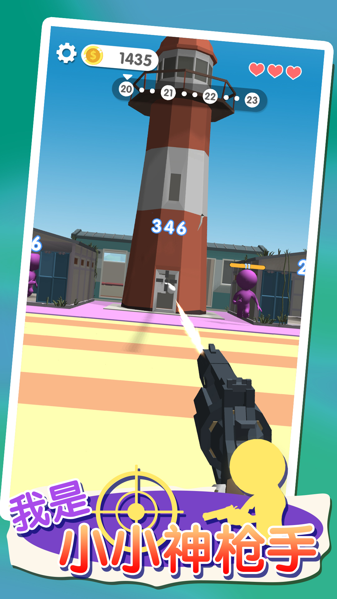 我是小小神枪手游戏截图