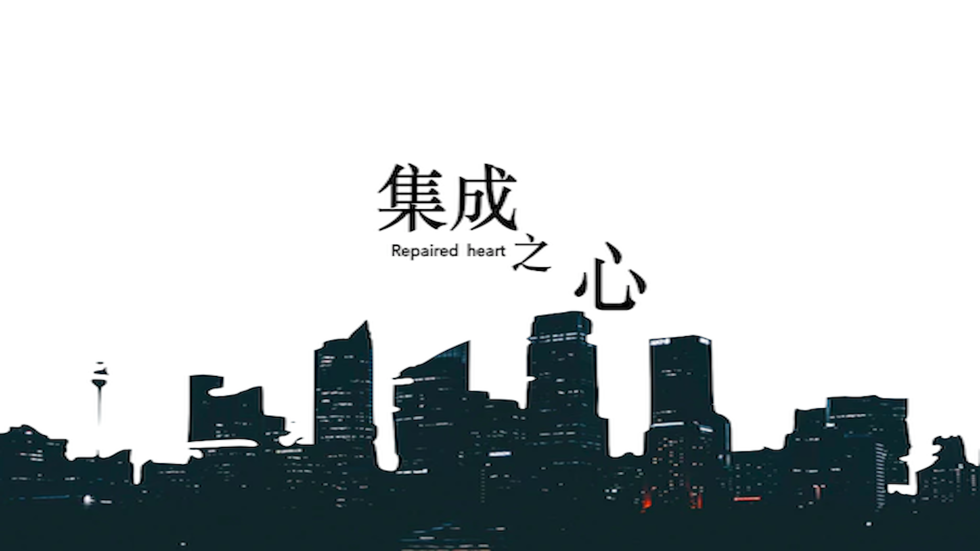 集成之心游戏截图