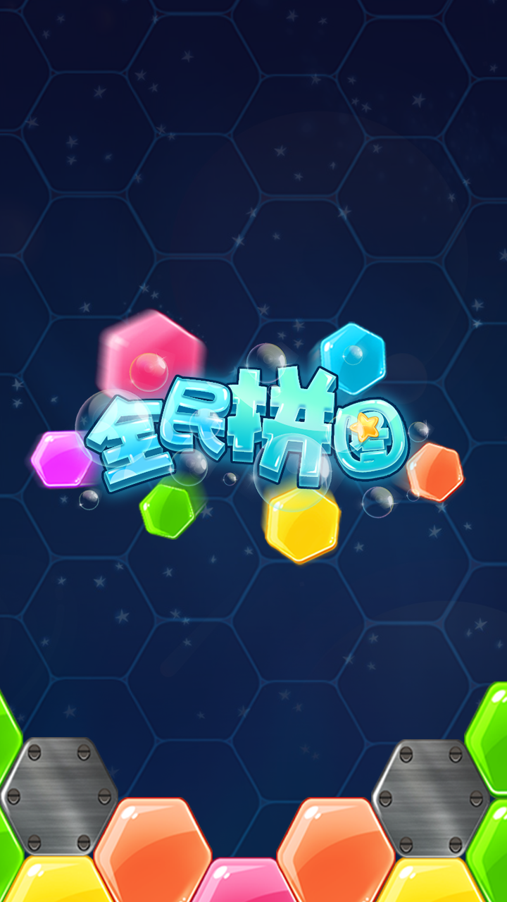 全民拼图游戏截图