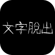 密室逃脫 - 文字脱出icon