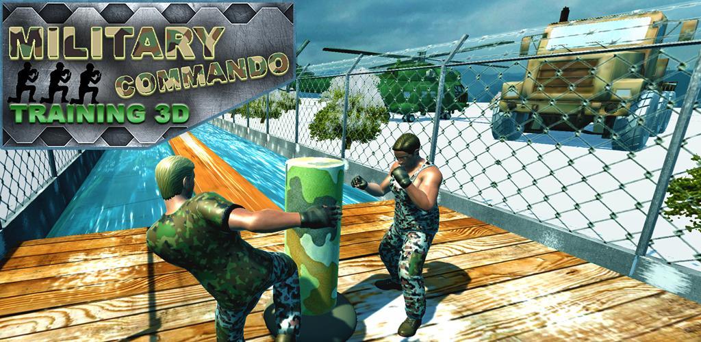 Военни Commando обучение 3D游戏截图