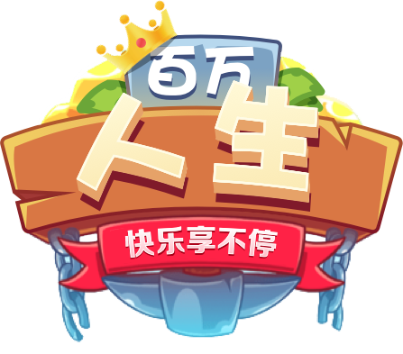 百万人生游戏截图