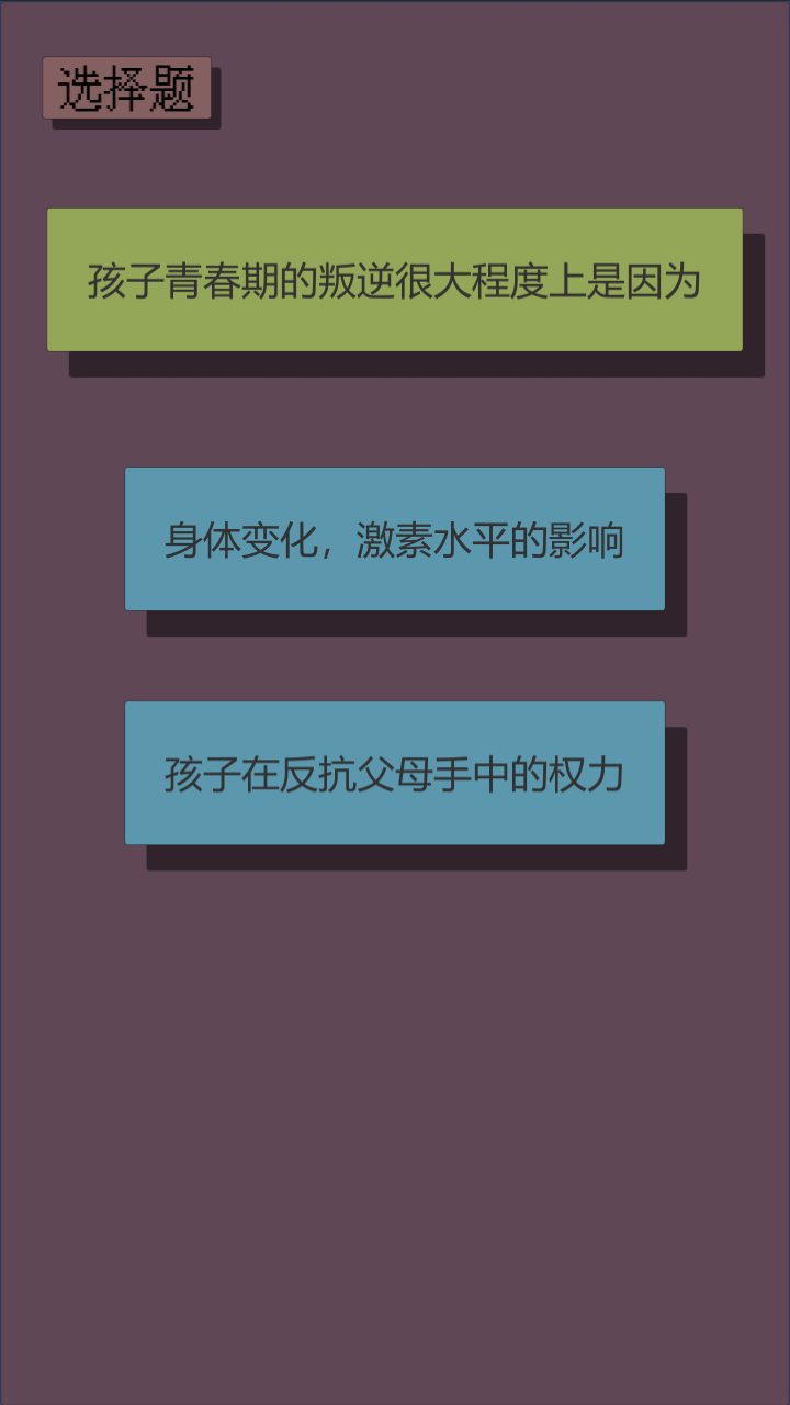 父母资格审查考试游戏截图