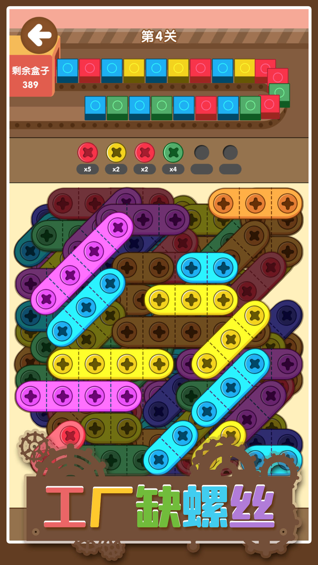 工厂缺螺丝游戏截图