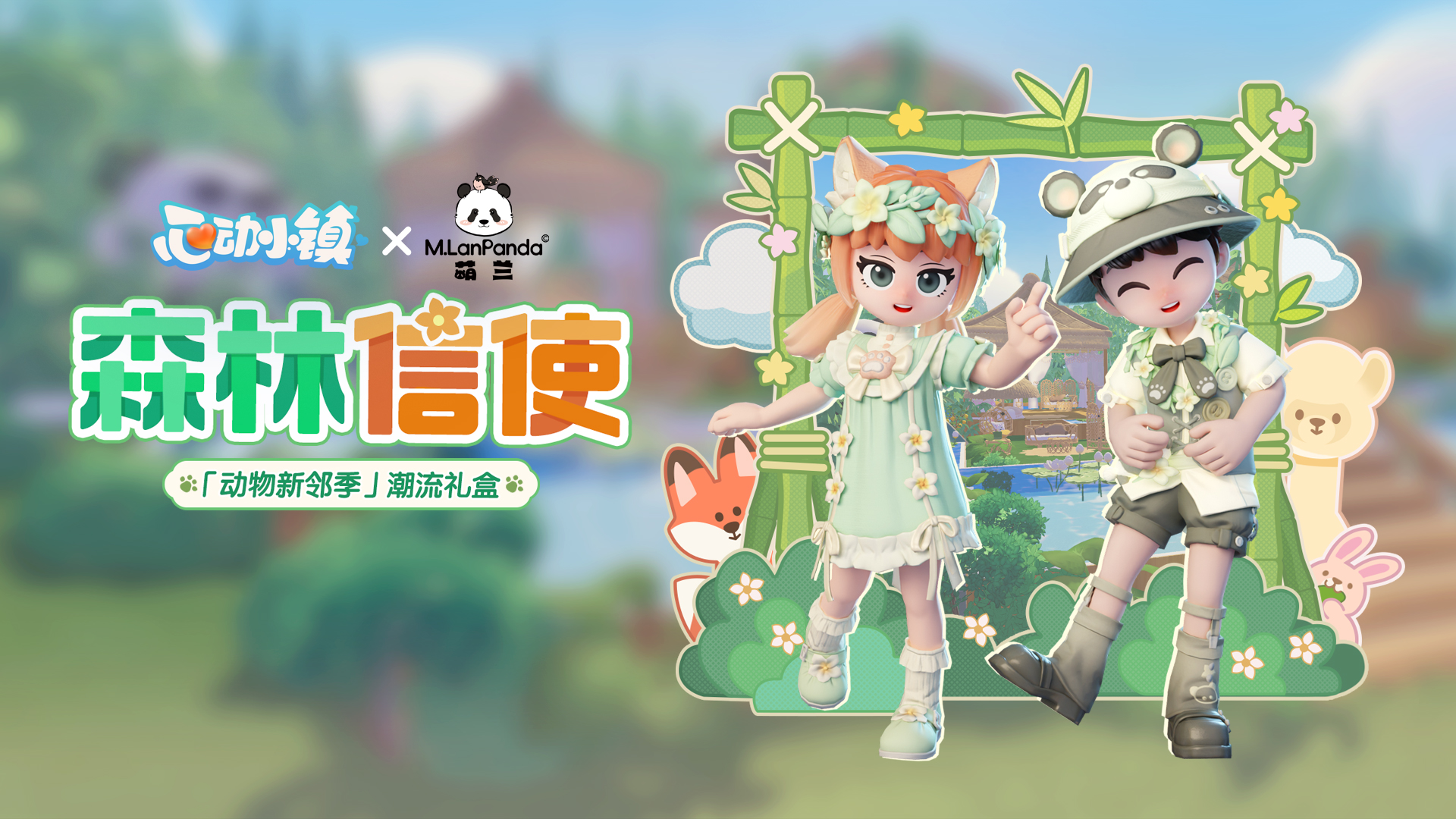 「动物新邻季」潮流礼盒上新