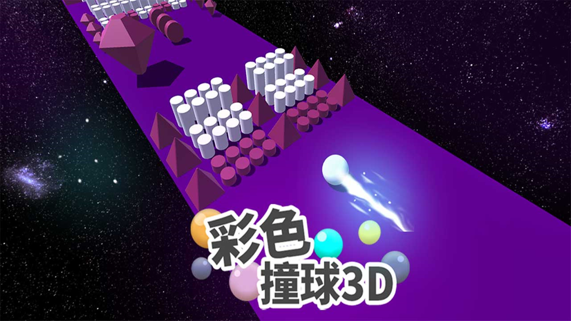 彩色撞球3D游戏截图