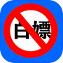 殴打伸手党icon