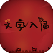 文字入侵icon