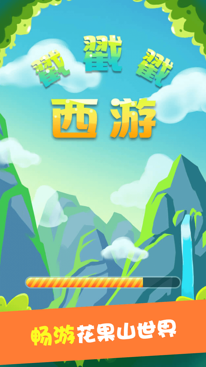 西游戳戳戳游戏截图