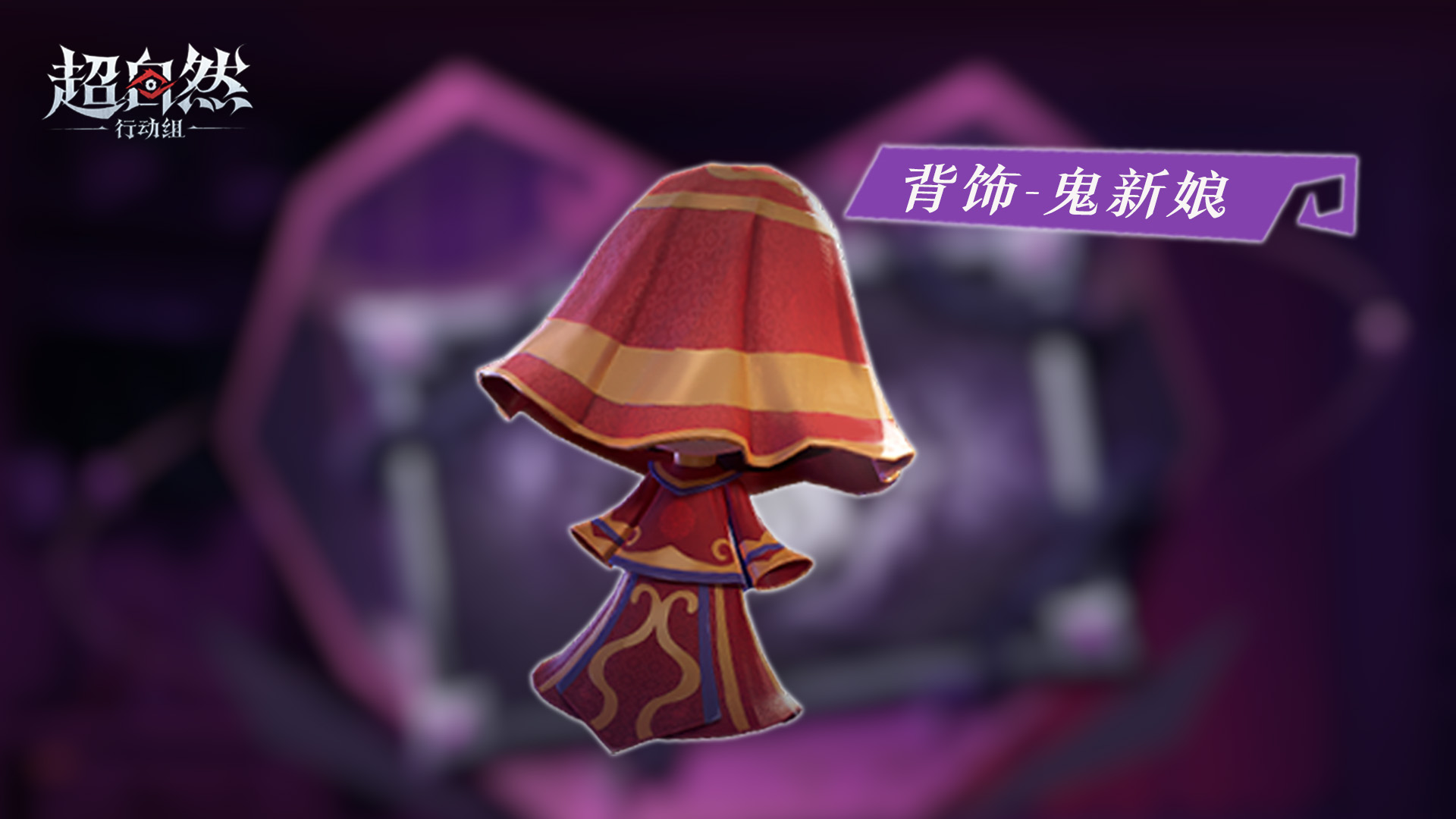 可爱鬼新娘背饰「在逃小新娘」