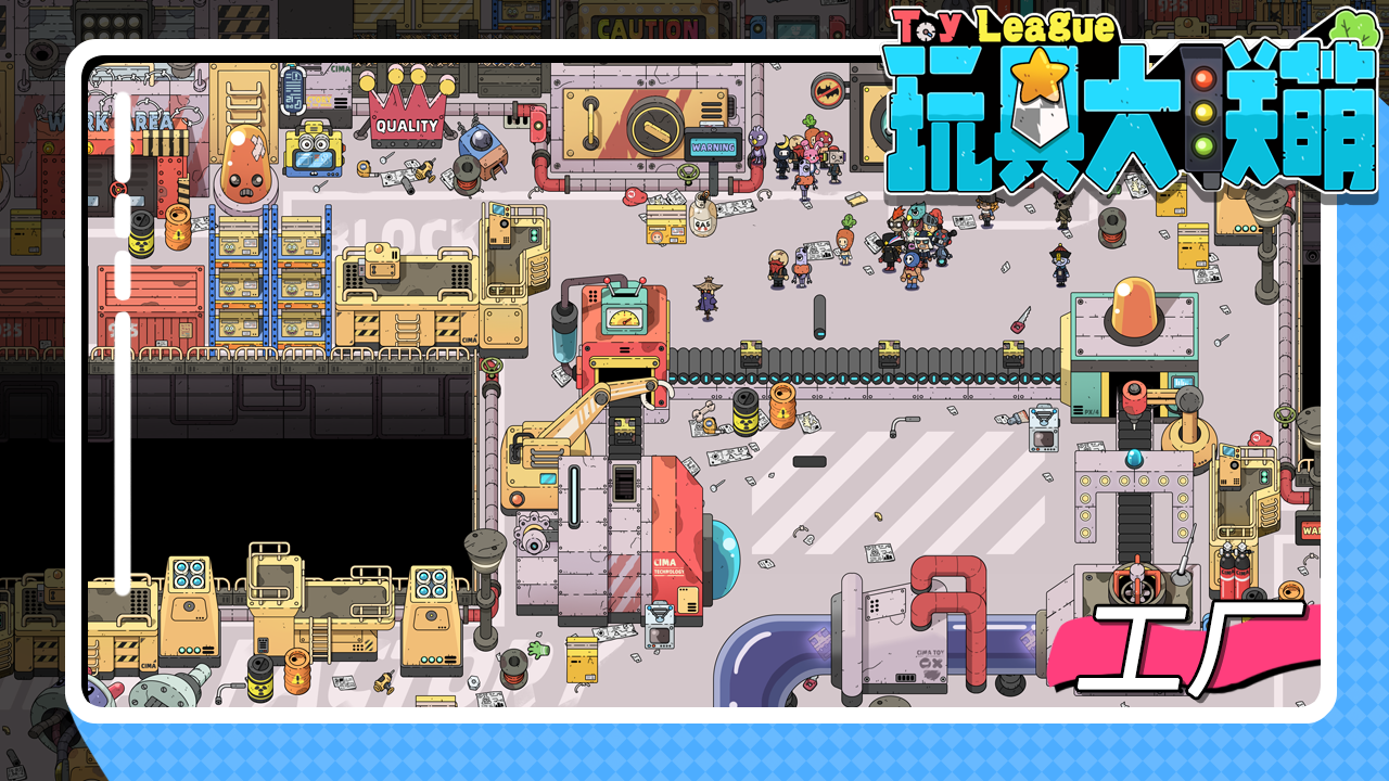 玩具大联萌游戏截图