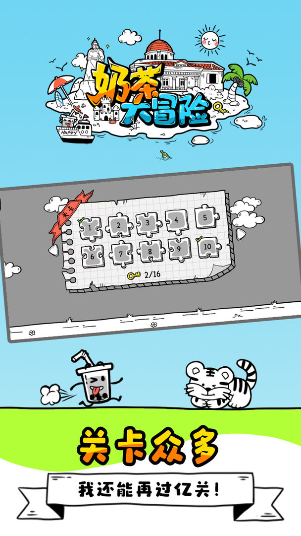 奶茶大冒险游戏截图