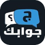 جوابك جوابهم اونلاينicon