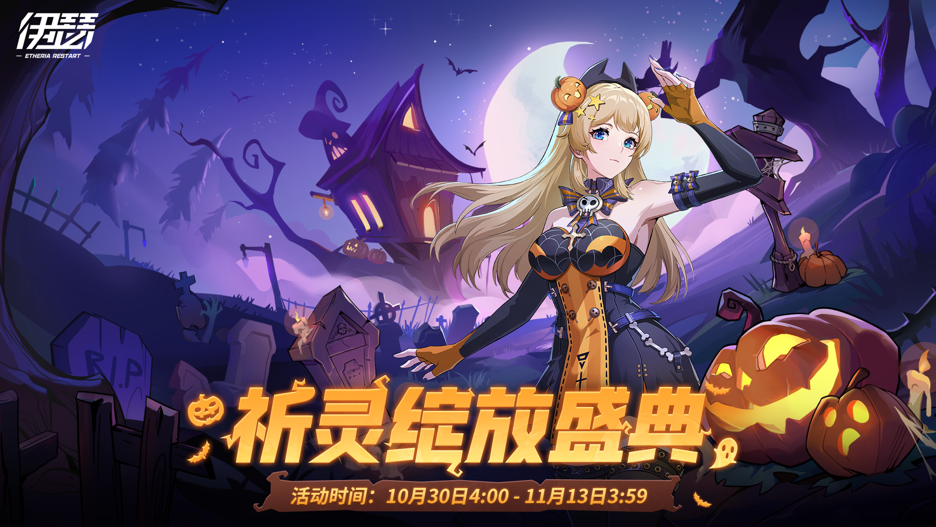 【祈灵绽放盛典】活动限时开启