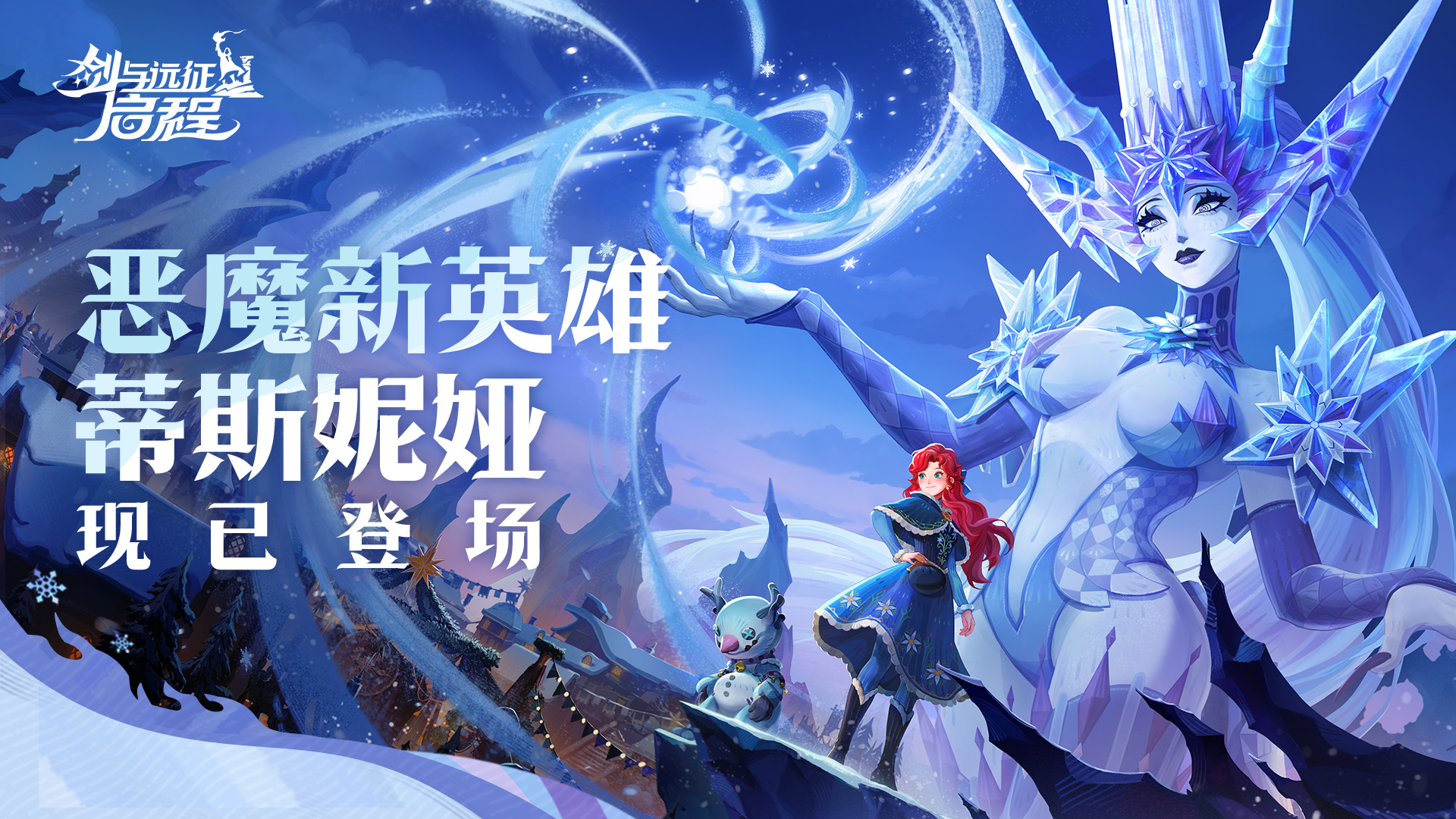 恶魔新英雄「蒂斯妮娅」现已登场！