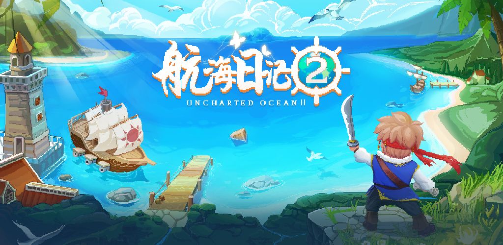 航海日记2