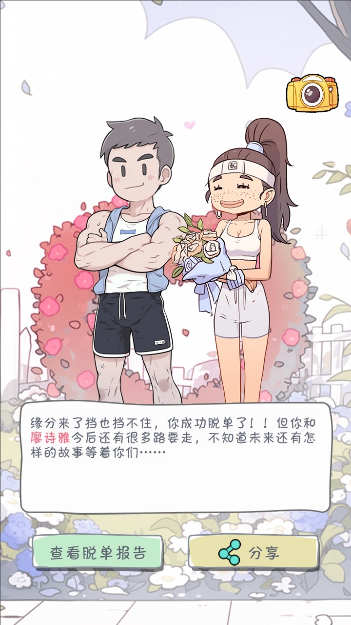 拯救单身狗计划游戏截图