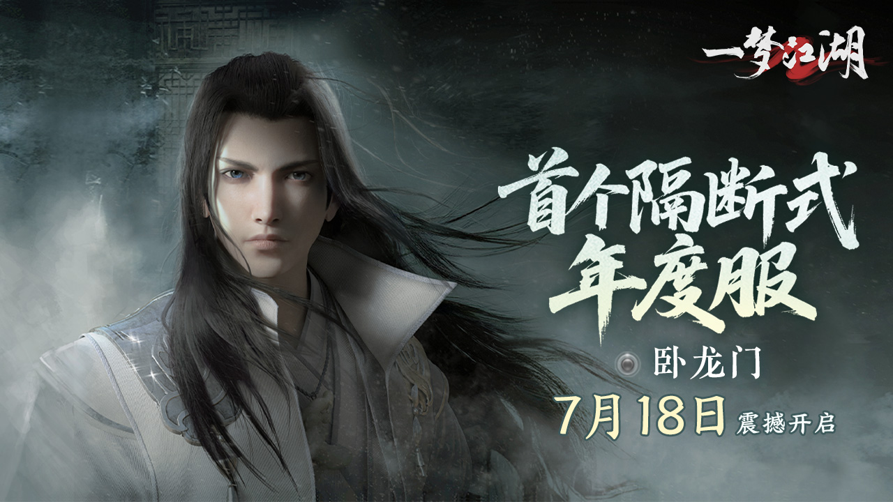 年度服「卧龙门」开启