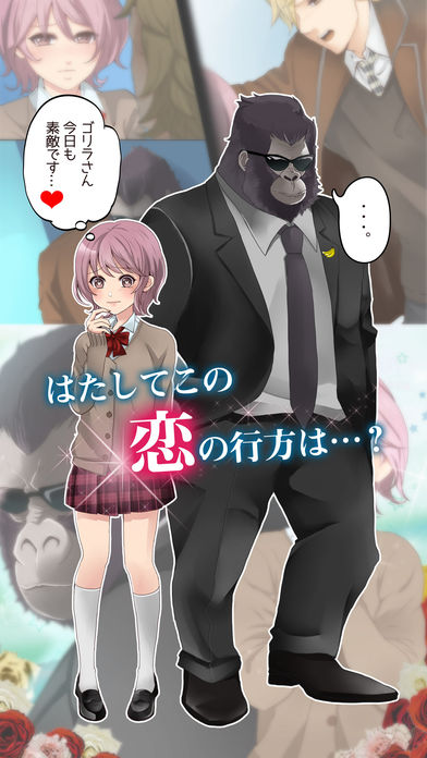 ゴリラ彼氏游戏截图