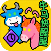牛马快醒醒icon