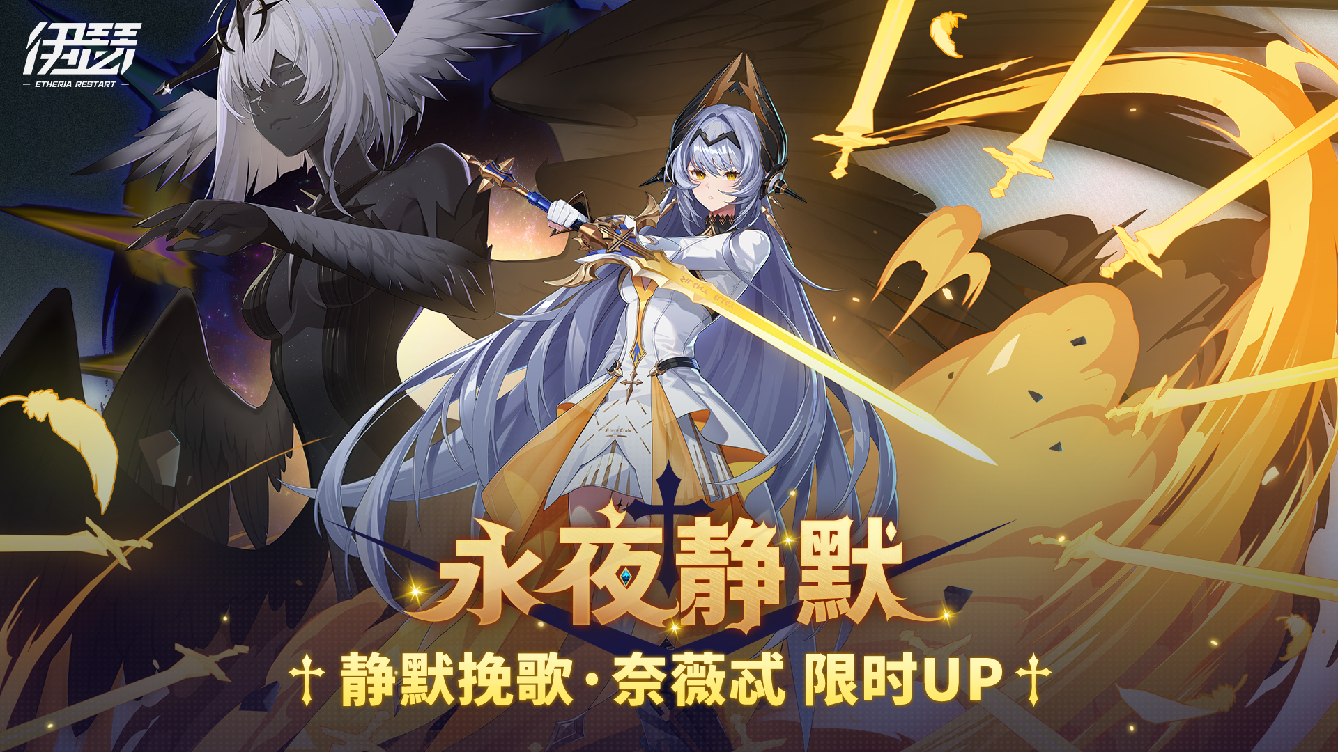 限时【静默挽歌·奈薇忒】UP