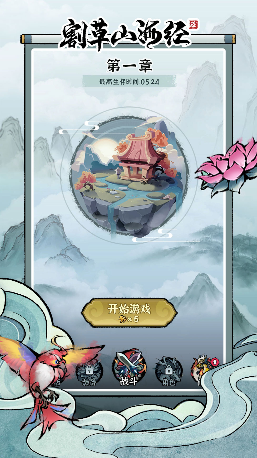 割草山海经游戏截图