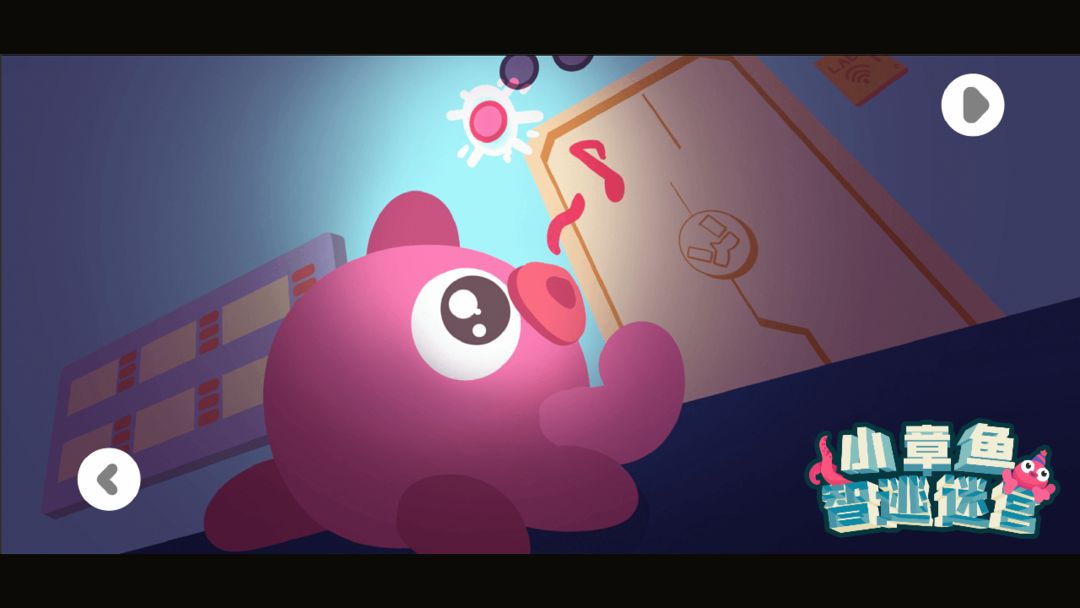 小章鱼智逃迷宫游戏截图