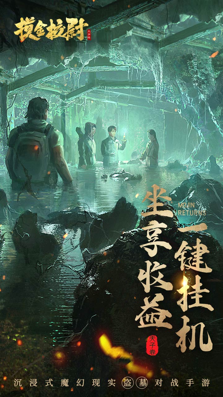 摸金校尉之天字卷游戏截图