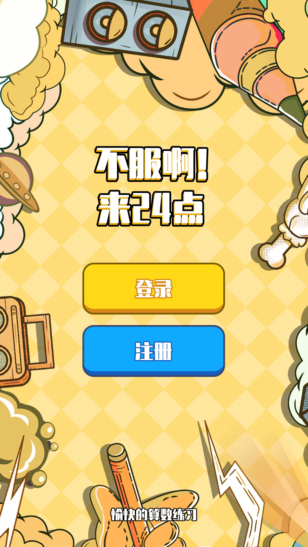 不服24点游戏截图