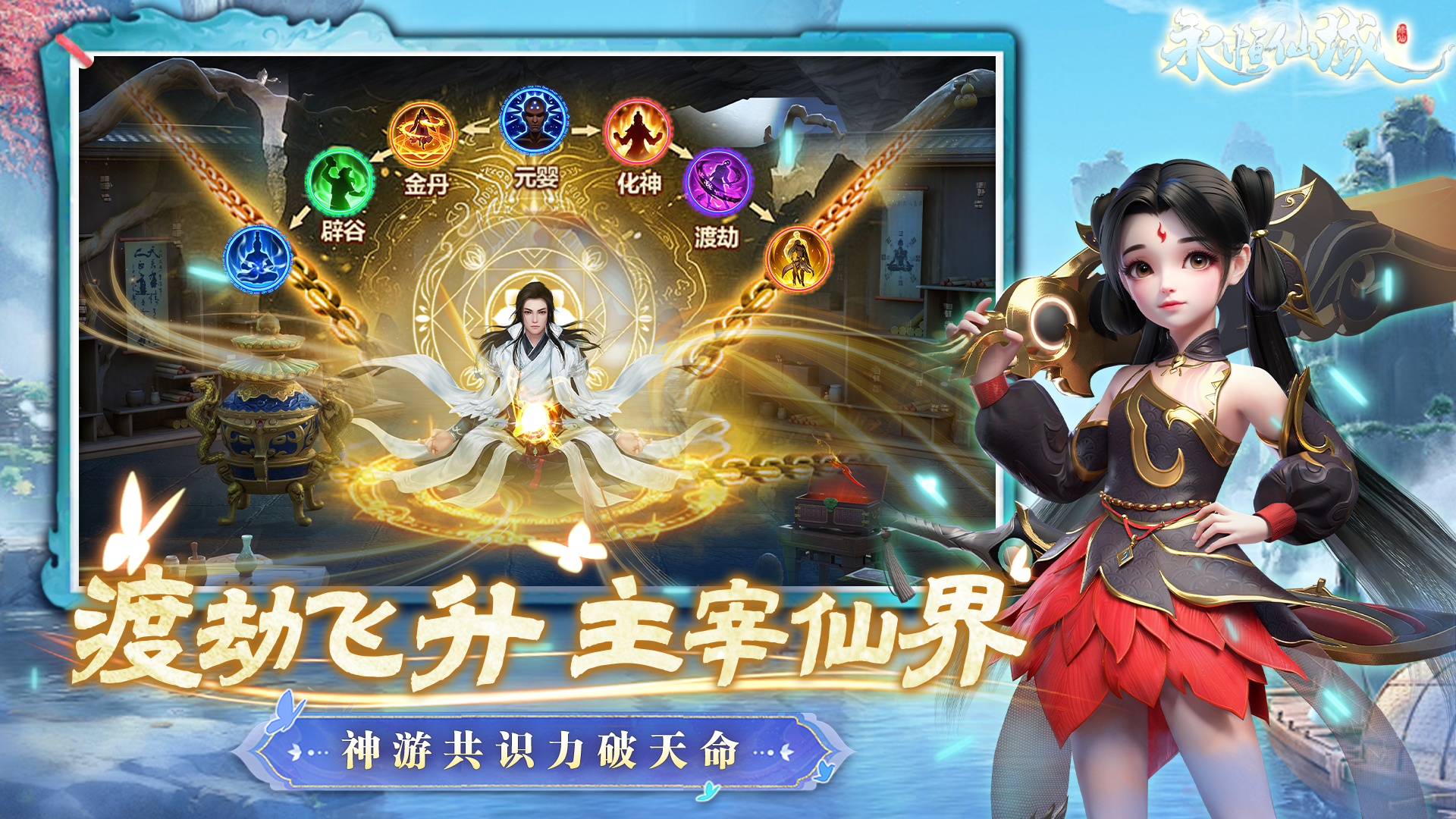 永恒仙域游戏截图