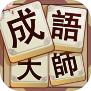 成语大师