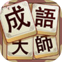 成语大师icon