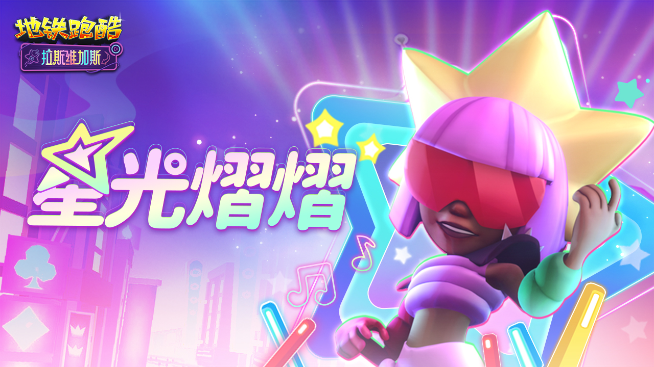 星光熠熠，集黑桃解锁角色