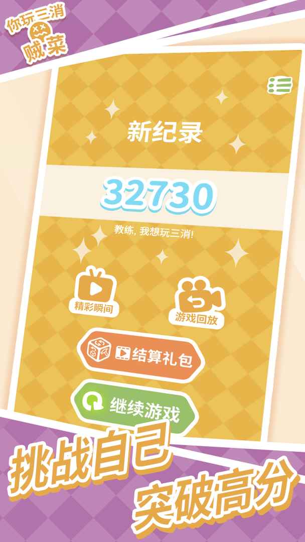 Screenshot of 你玩三消贼菜