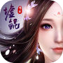 墟鲲传说-梦幻修仙前尘弃icon