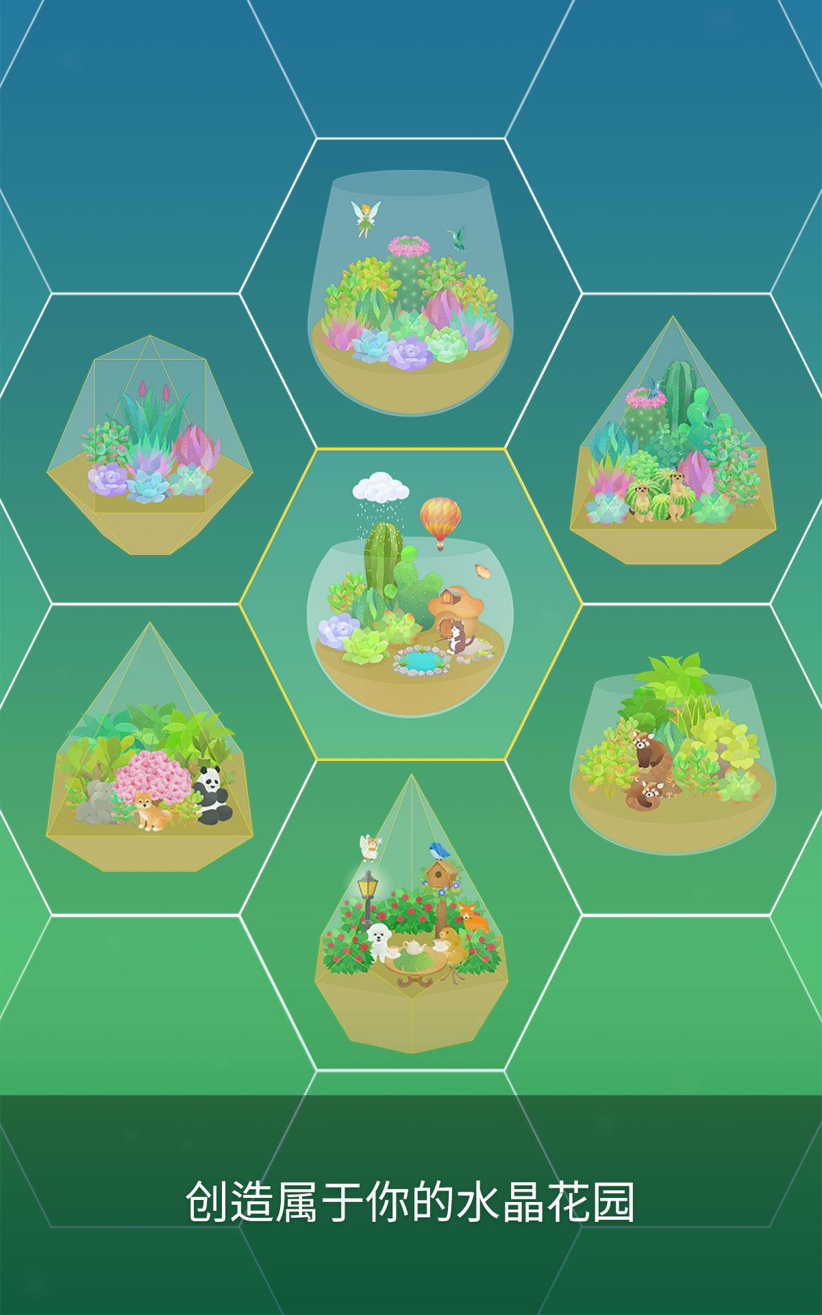 我的水晶花园游戏截图