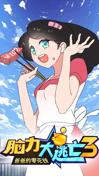 脑力大逃亡3之爸爸的零花钱游戏截图