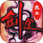 热血剑途(taptap测试版)icon