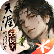 天涯明月刀手游