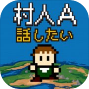 村人A「勇者さまどうか話を聞いてください」 RPG風の育成