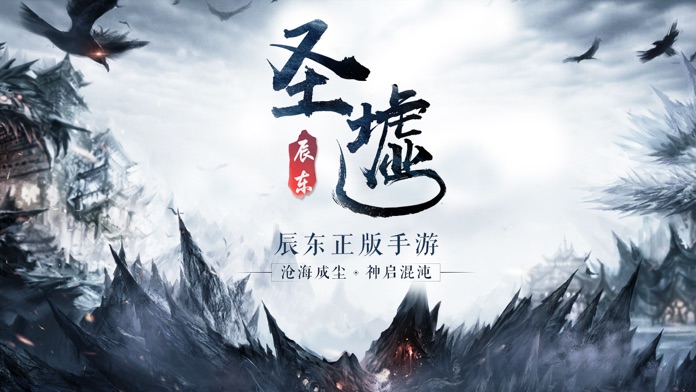 圣墟-辰东正版授权游戏截图