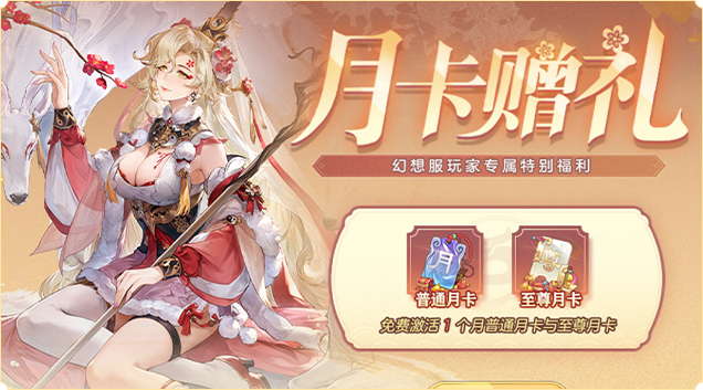 ✧首月大小月卡免费激活✧