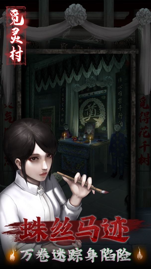 觅灵村游戏截图