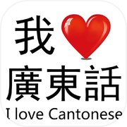 我爱广东话-粤语文字游戏icon