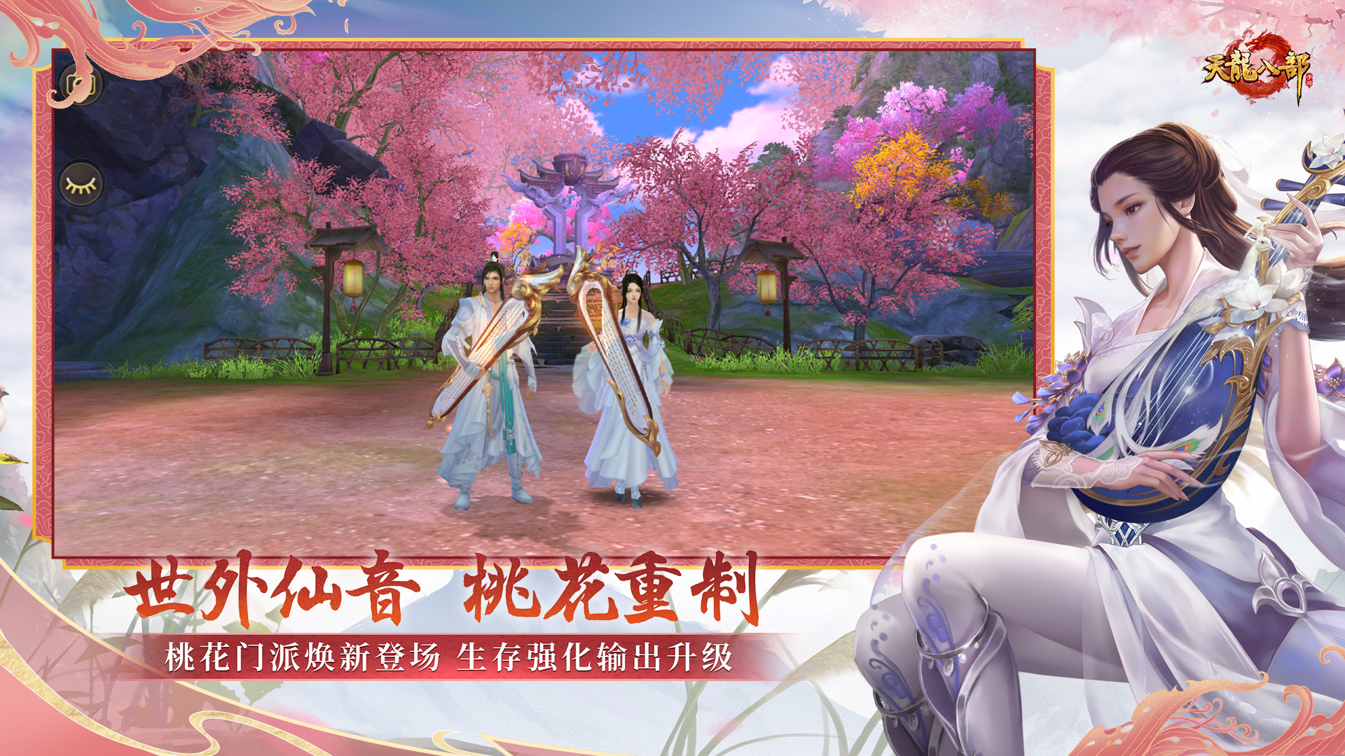 天龙八部手游游戏截图