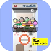 ぐるぽん（無限に楽しめるカプセルベンダー）icon