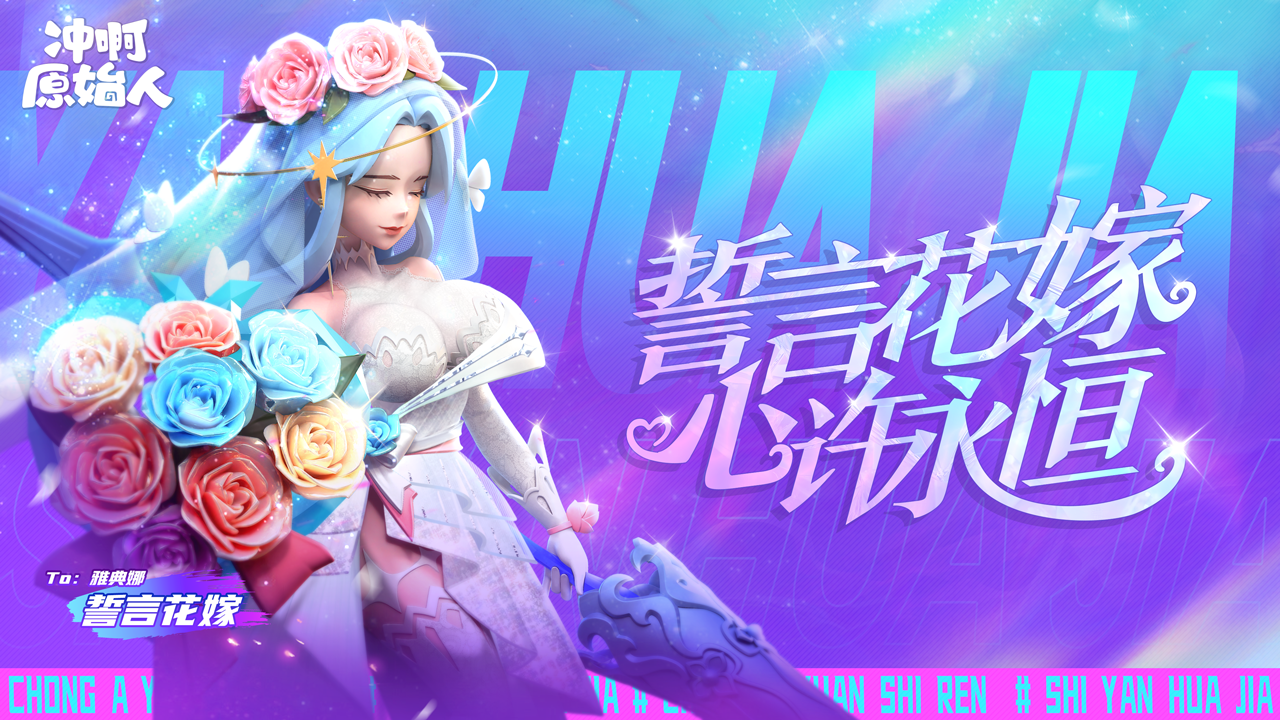 雅典娜时装誓言花嫁限时首发！