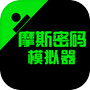 摩斯密码模拟器icon