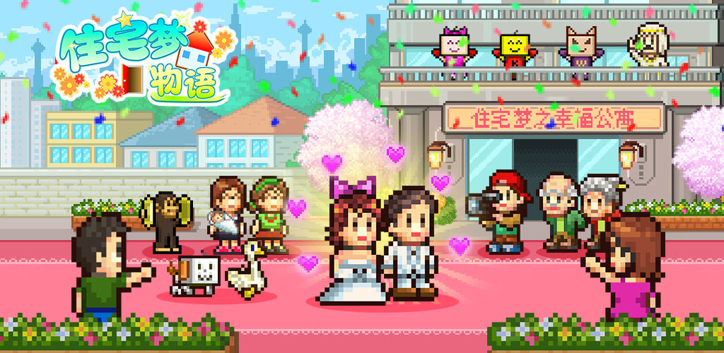 住宅梦物语