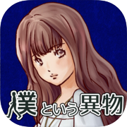 彼女のキオクの中の僕という異物　【育成ゲーム,放置ゲーム】